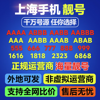 上海手机靓号上海电话卡自选手机好号中国联通上海归属地号码定制