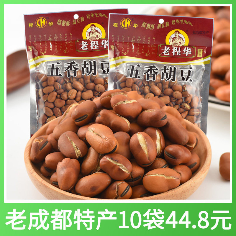 老程华五香胡豆140g大袋开口蚕豆即食休闲零食四川成都特产小吃