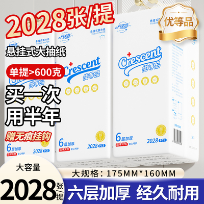 【加大2028张】悬挂式抽纸6层