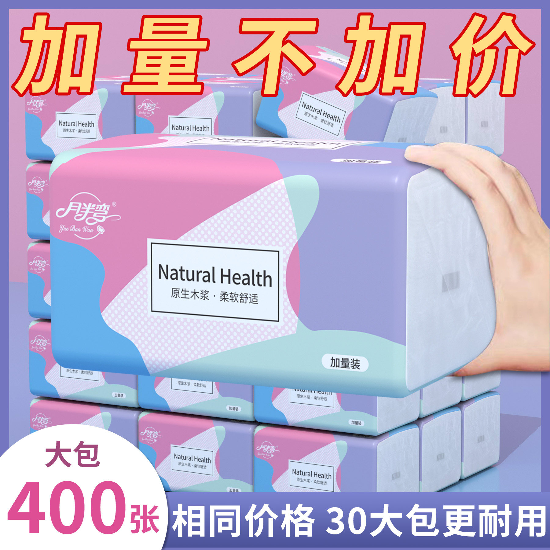 月半弯400张抽纸大包纸巾家用实惠装整箱30包餐巾纸擦手纸卫生纸