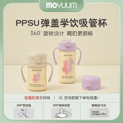 【新品】moyuum弹盖学饮吸管杯儿童7个月及以上宝宝PPSU直饮水杯