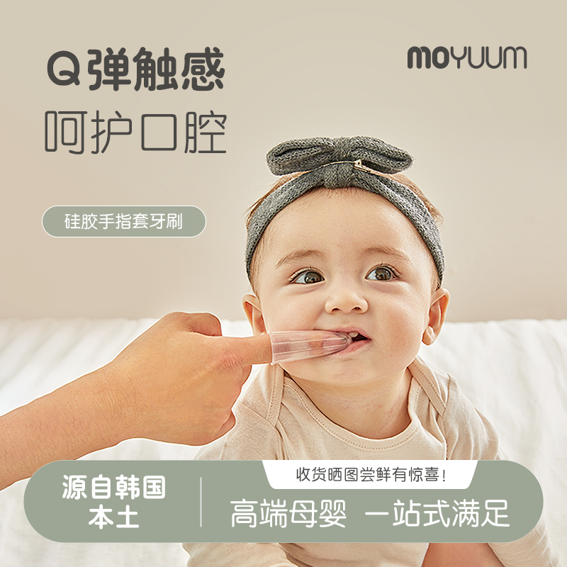 moyuum硅胶手指套牙刷婴儿牙刷儿童硅胶软毛宝宝乳牙刷口腔清洁器