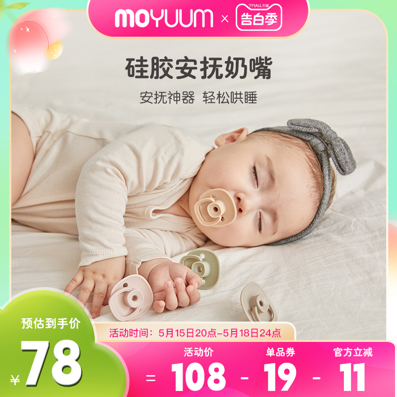 韩国【moyuum】安抚奶嘴婴儿宝宝0-3-6个月一岁以上防胀气哄睡