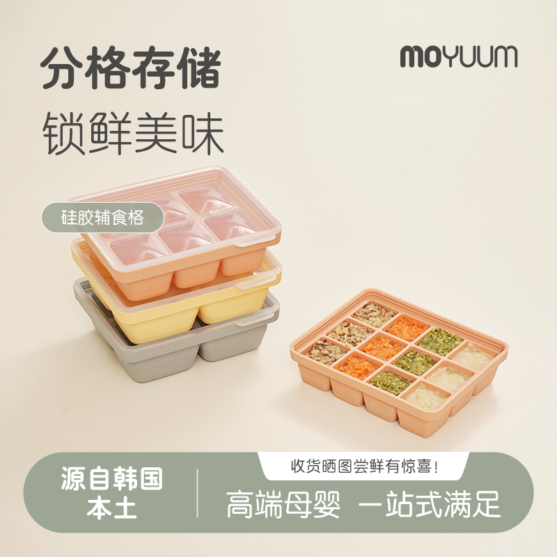 moyuum辅食格宝宝婴儿用肉泥保鲜冷藏盒硅胶软冰格冷冻防摔
