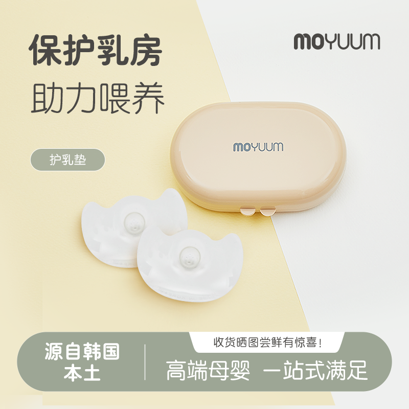 moyuum硅胶乳头保护器母乳喂奶哺乳贴盾内凹陷0.3mm