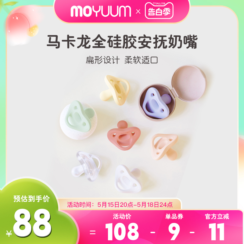 韩国【moyuum】马卡龙安抚奶嘴新生儿宝宝哄睡防胀气全硅胶带盒子