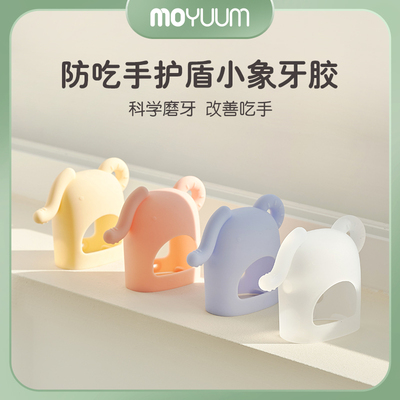 moyuum小象型牙胶防吃手