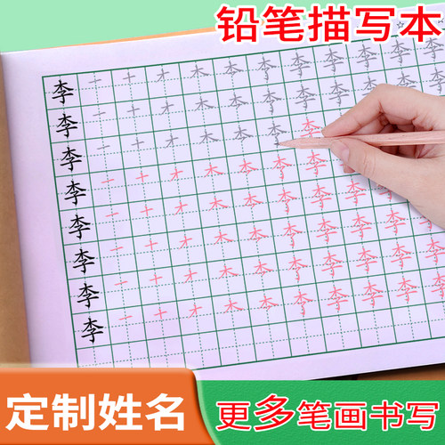 姓名字帖定制宝宝启蒙笔顺描红本