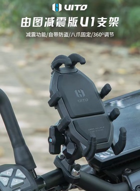 由图UITO摩托车手机导航支架电动车电瓶自行车载减震支架骑行装备