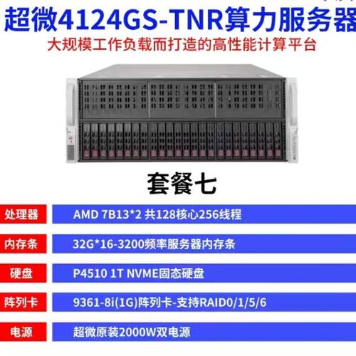 请议价-超4124GS-TNR算力服务器套餐七