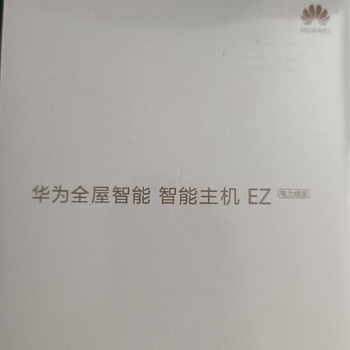 请议价-全新未拆封华为全屋智能主机EZ电力线版，型号Gaea-AX3