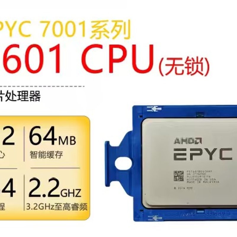 请议价-AMD EPYC 7601 CPU 32核64线程 无锁