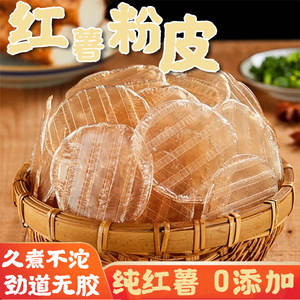 正宗山东特产纯红薯粉皮500g小圆粉皮山药无添加凉拌干粉皮儿火锅