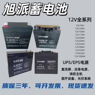 旭派阀控式铅酸蓄电池5AH7AH12AH24AH33AH40AH65AH100AH120AH