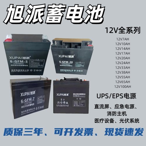 旭派阀控式铅酸蓄电池5AH7AH12AH24AH33AH40AH65AH100AH120AH