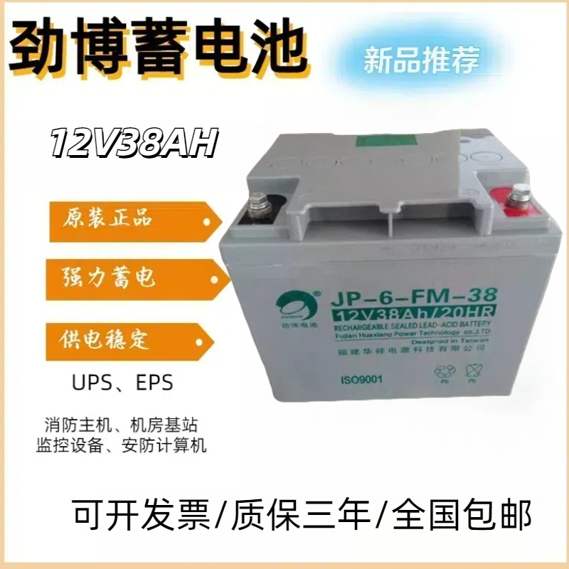 劲博蓄电池12V38AH应急电源EPSUPS消防机房发电厂通讯基站直流屏