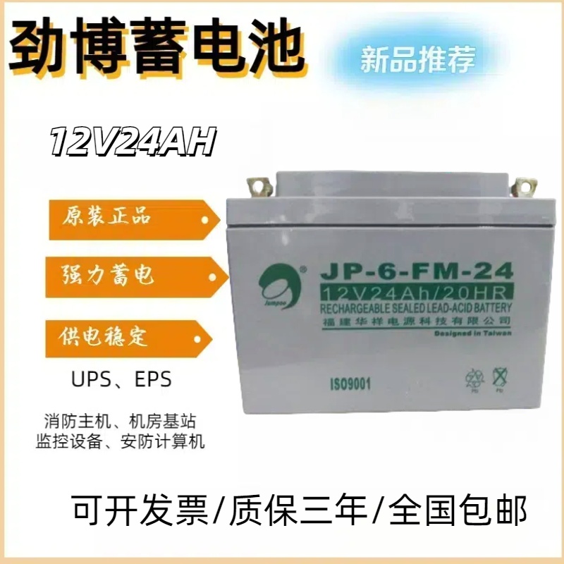 劲博蓄电池12V24AH应急电源EPSUPS消防机房发电厂通讯基站直流屏