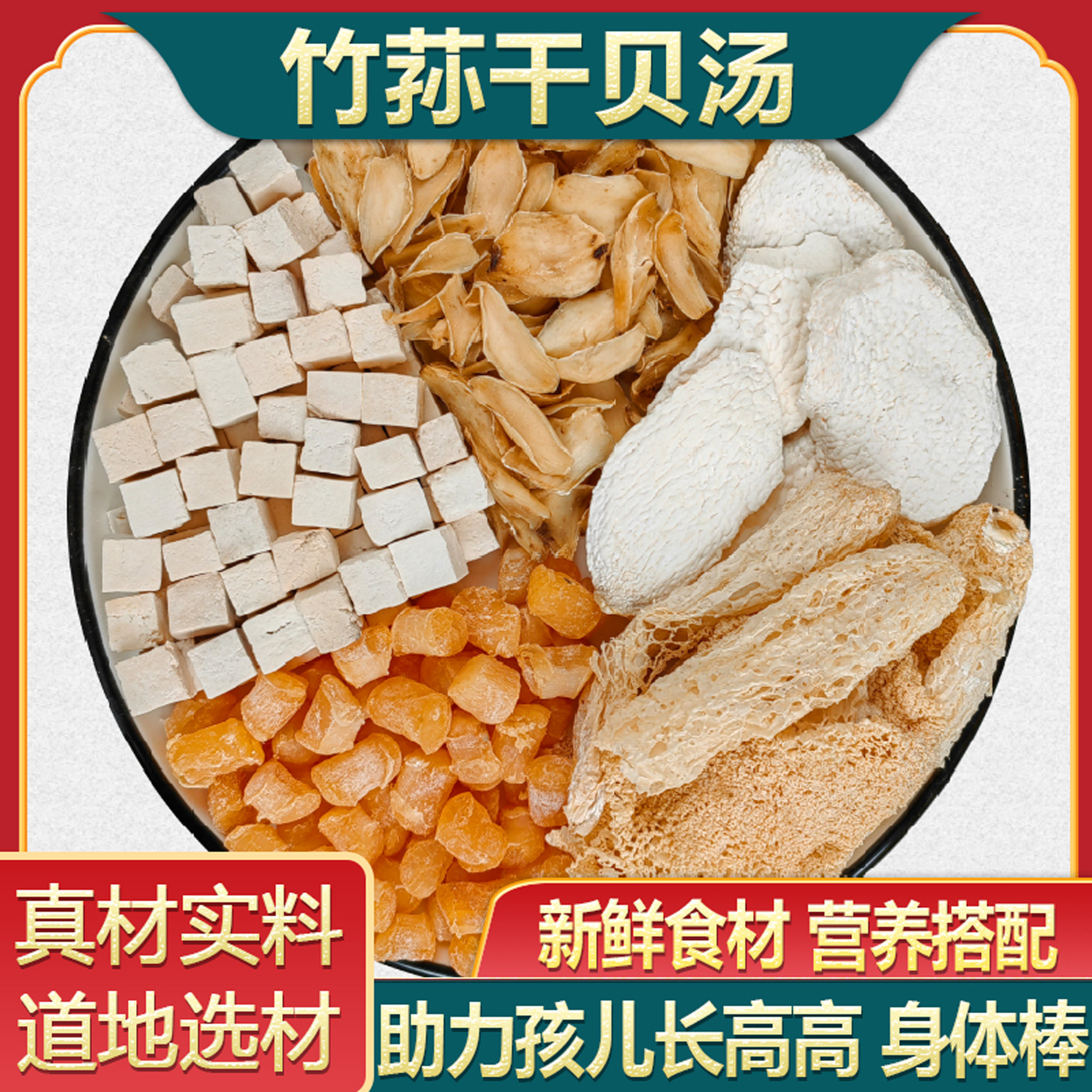 孩儿助高汤干贝竹荪山药茯苓百合高滋补儿童成长汤包营养煲汤料包