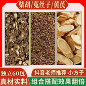 黄芪柴胡菟丝子各5克组合滋补养生茶代用茶原材料无硫中药材泡水