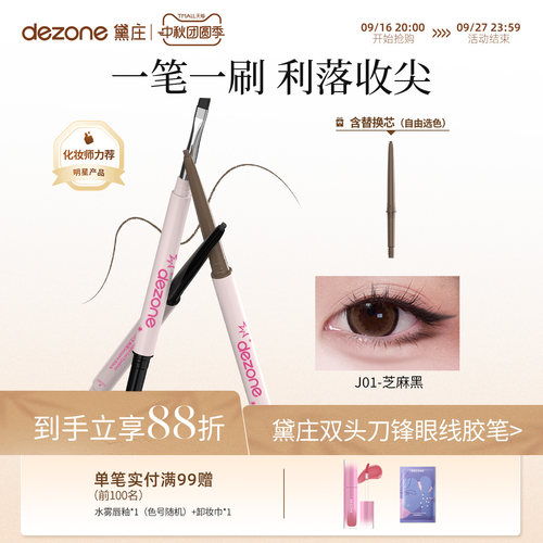 黛庄dezone刀锋刷眼线胶笔眼线笔