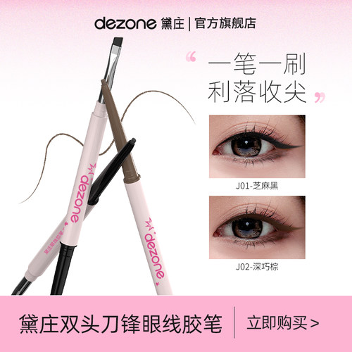 黛庄眼线胶笔防水持久丝滑