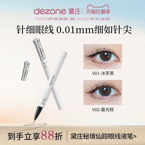 DEZONE黛庄针细仙女棒小羊皮精灵眼线液笔防水不晕染防汗持久极细
