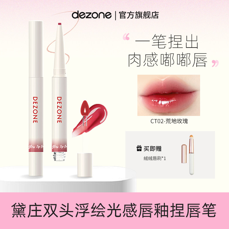 【新品】黛庄唇釉双头浮绘光感唇釉镜面口红唇线笔不掉色捏唇笔