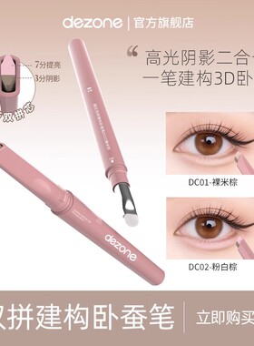 dezone黛庄双拼建构卧蚕笔提亮阴影防水立体打造妈生感卧蚕DB
