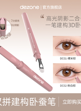 DEZONE/黛庄双拼卧蚕笔提亮阴影防水立体打造妈生感卧蚕【直播】