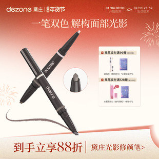 dezone黛庄光影修颜笔阴影提亮双头修饰立体轮廓新手推荐