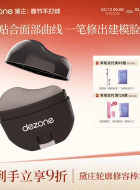 DEZONE/黛庄轮廓修容棒显色立体防水易推开懒人修容V脸神器