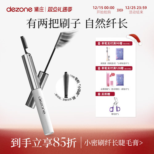 黛庄卷翘睫毛膏根根分明