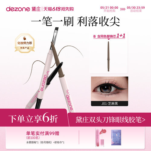 黛庄dezone刀锋刷眼线胶笔眼线笔