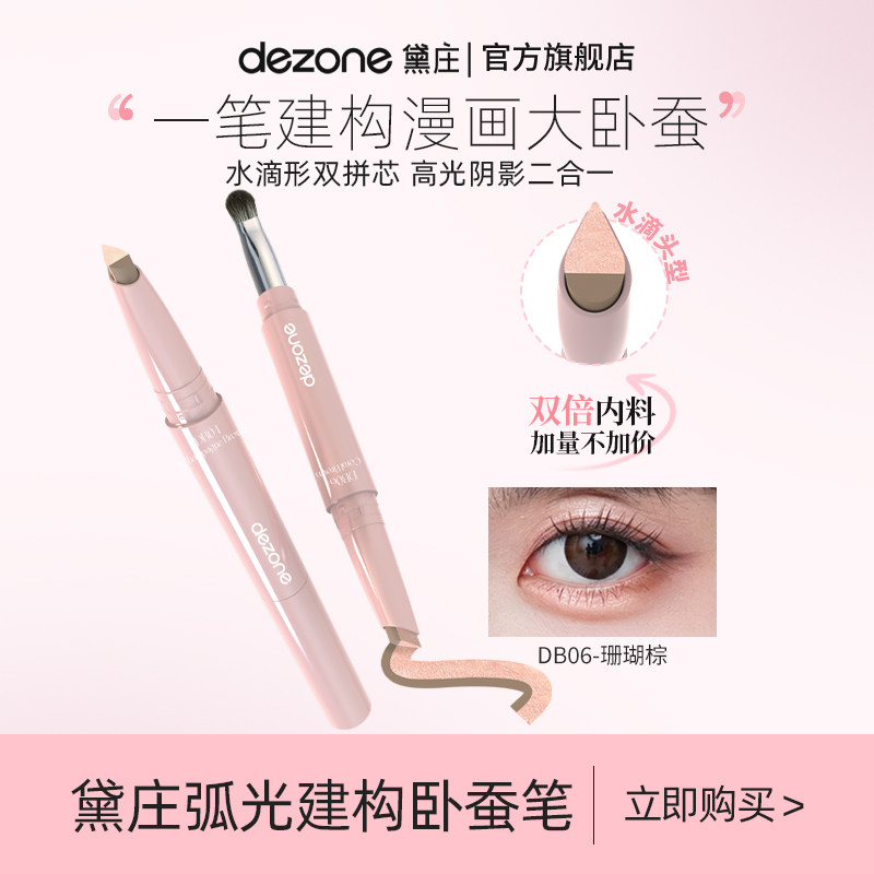 DEZONE/黛庄卧蚕笔提亮阴影二合一立体细闪提亮秒画无辜大眼妆
