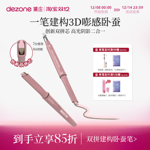 拍2件DEZONE黛庄双拼卧蚕笔提亮阴影二合一