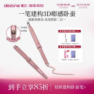 拍2件DEZONE黛庄双拼卧蚕笔提亮阴影二合一