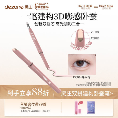 DEZONE/黛庄双拼卧蚕笔提亮阴影二合一防水立体打造妈生感卧蚕