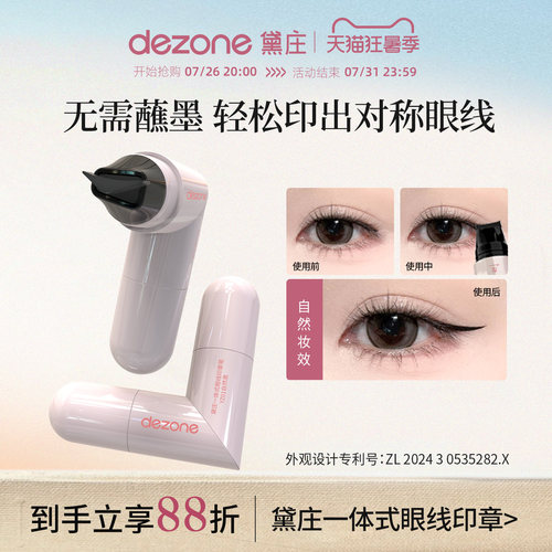 DEZONE/黛庄一体式眼线印章精准勾勒眼线持久持色便携手残党推荐