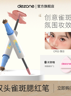 DEZONE/黛庄雀斑腮红笔甜丧亚裔辣妹妆持久自然玩妆