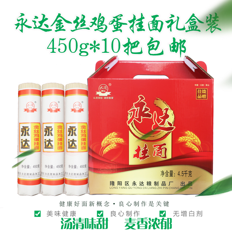 云南保山特产 保山永达面条金丝鸡蛋挂面4500g礼盒装包邮 粮油调味/速食/干货/烘焙 面条/挂面（无料包） 原图主图