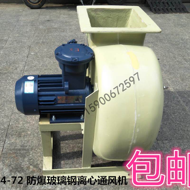 新款包邮玻璃钢防爆风机防腐蚀 耐酸性玻璃钢B风机BF4-72-5A-包邮
