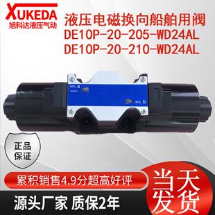 新款液压电磁换向船舶用阀 DE10P-20-205-WD24AL DE10P-20-21包邮