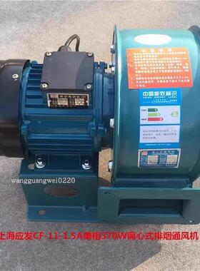 新款上海应发CF-11-1.5A单相370W离心式排烟通风机 排风机141包邮