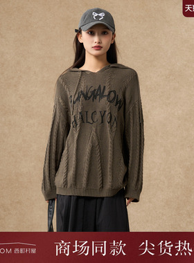 西町村屋潮流小衫女2025秋季新款复古风绞花连帽针织衫XHAC10308