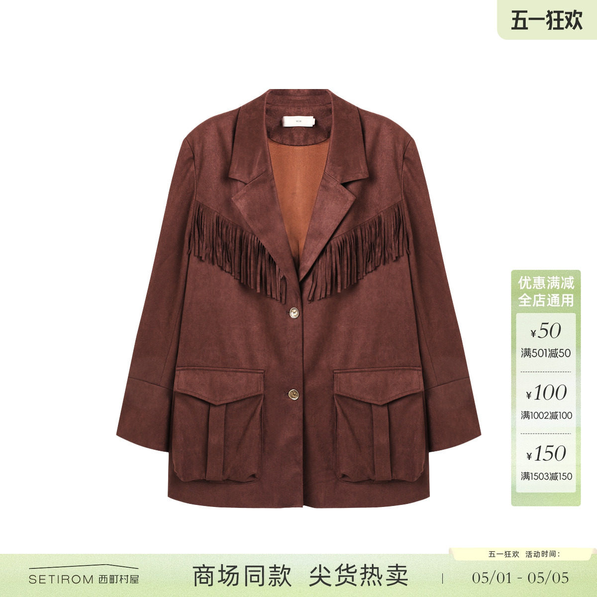 西町村屋波嬉风外套女2025秋季新款流苏设计中长款西装XXAC10152