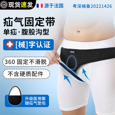 医用单侧疝腹股沟氙气带老