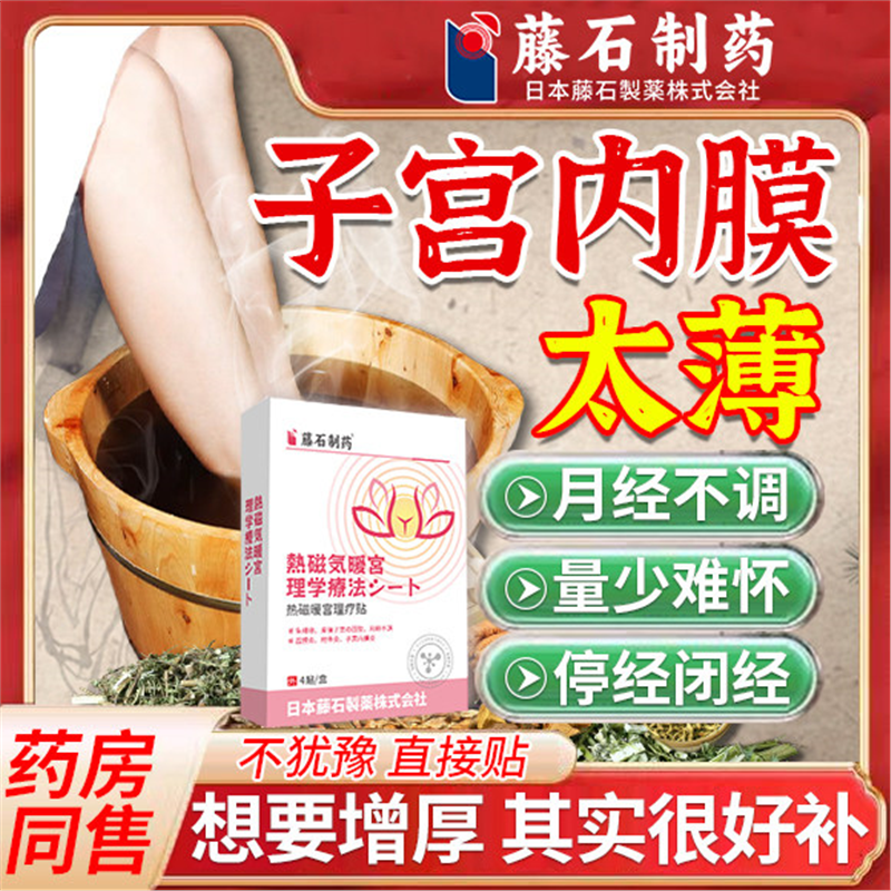 子宫内膜薄增厚调理补内膜贴月经量少不孕不育药房同售修复不来PG