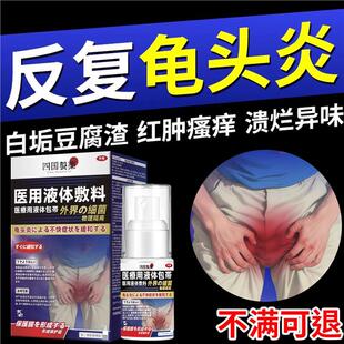 男性包皮炎龟头炎专用豆腐渣白垢红肿珍珠丘疹冠状沟疹粒炎症喷剂