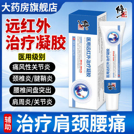 修正医用远红外治疗凝胶贴腱鞘炎肩周关节消炎止痛官方正品旗舰店