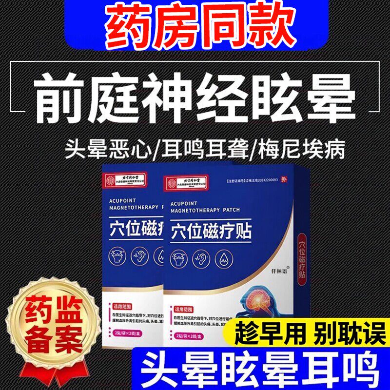 高康头疼膏前庭性神经炎眩晕贴头晕耳鸣美尼尔综合症药房同款膏YZ